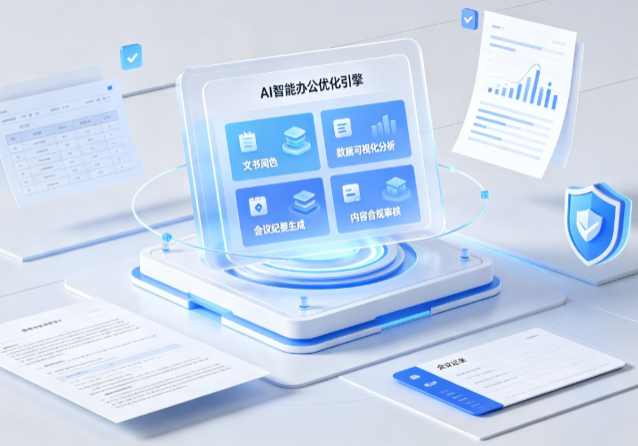 临城县AI重构现代办公体系 智能优化引擎助力企业轻量化高效运营
