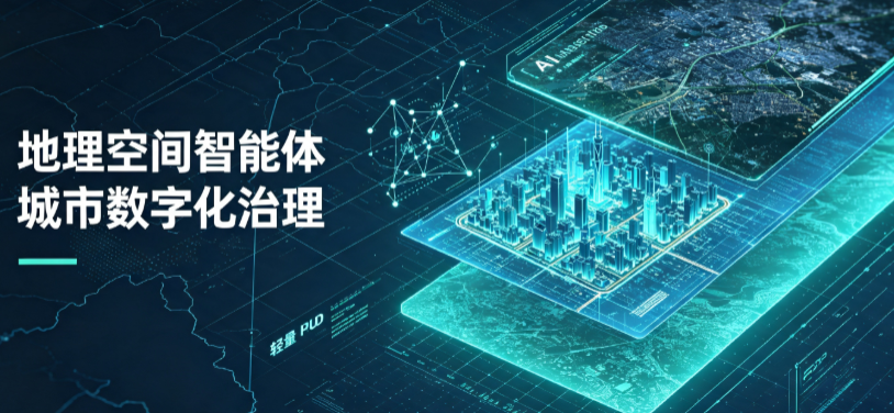 临城县地理 AI 智能体 Geo 优化落地城市全域治理，多维空间驱动精细化管理