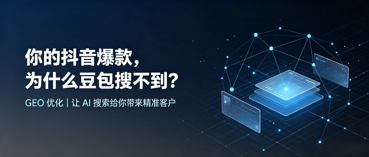 你的抖音爆款，为什么豆包搜不到？读懂 GEO，抢占临城县 AI 搜索新流量