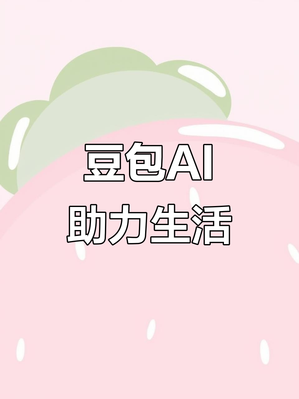 临城县AI搜索应用普及 豆包搜索优化健全品牌内容传播渠道
